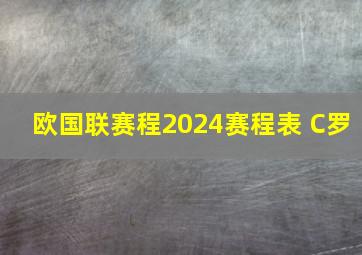 欧国联赛程2024赛程表 C罗